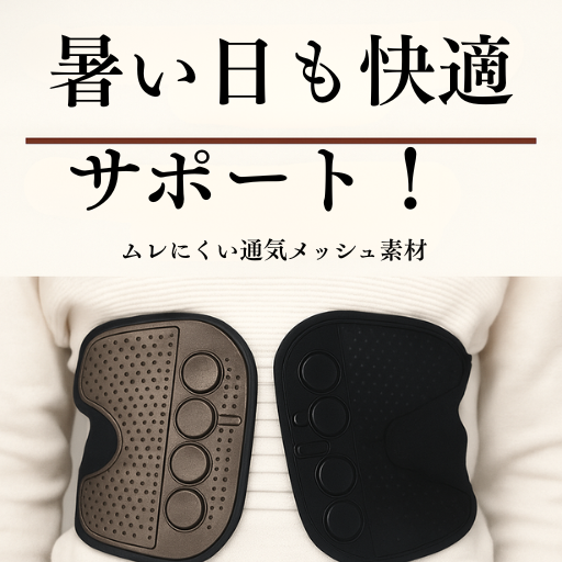 腰に装着された通気性の良いメッシュ素材のサポートベルト。暑い日でも快適に使える設計。