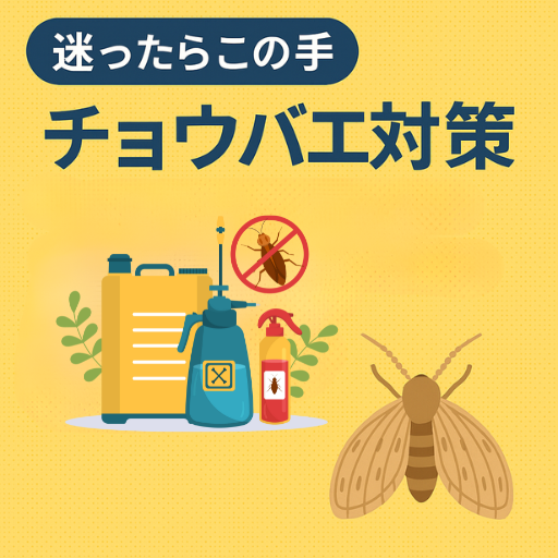 「迷ったらこの手 チョウバエ対策」インフォグラフィック。梅雨〜夏に増えるコバエを防ぐ4つの方法を紹介。