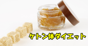 砂糖とケトン体ダイエットの関係を説明するイメージ画像