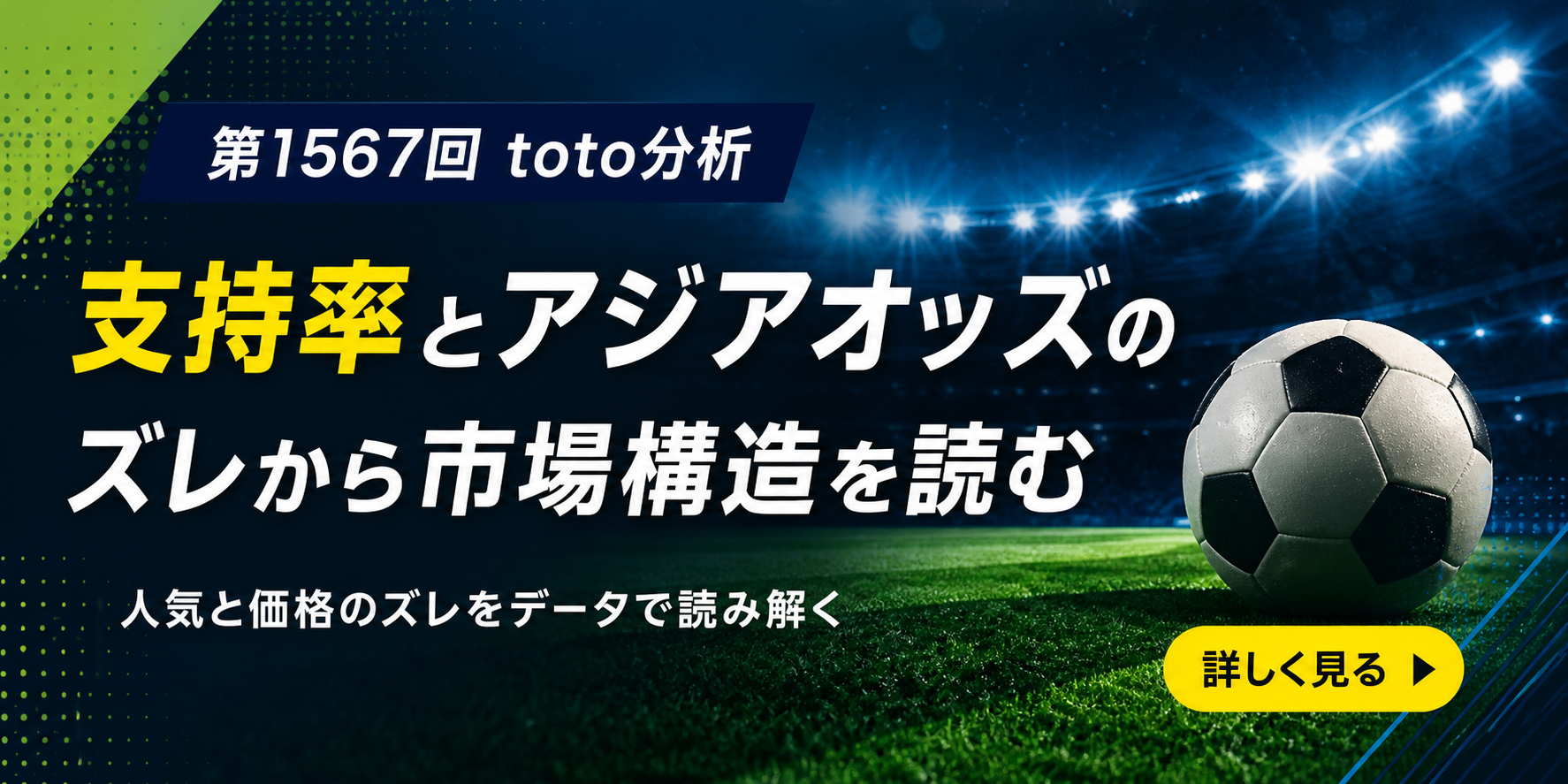 第1567回toto分析記事へ誘導するサッカー市場分析バナー